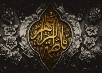 PELAJARAN-PELAJARAN DARI KEHIDUPAN SAYIDAH FATHIMAH AS